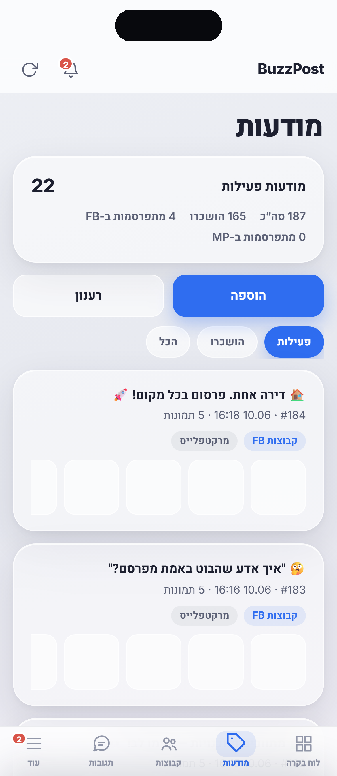 מסך המודעות באפליקציית BuzzPost