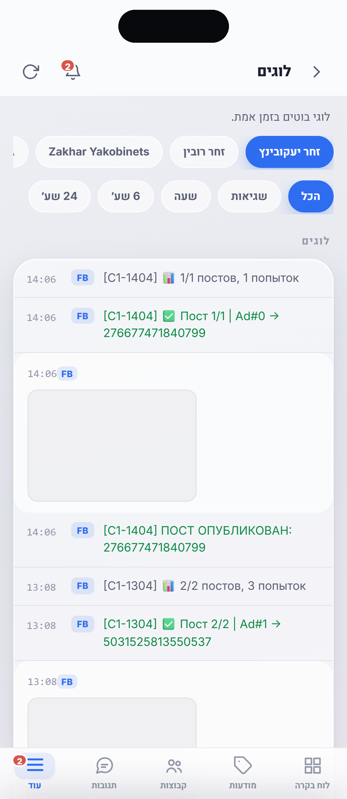 יומן הבוט עם צילומי מסך של הפרסומים